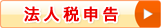 法人税申告
