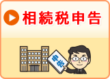 相続税申告
