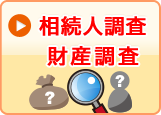 相続人調査財産調査