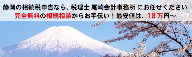 静岡の法人税（決算申告）、相続税、確定申告（所得税）ならお任せください。 税理士を変えたい方（顧問料の見直し）も対応！