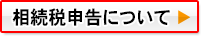 相続税の申告