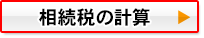 相続税の計算