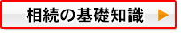 相続の基礎知識